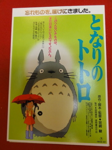 57919『となりのトトロ』試写状　宮崎駿　徳間康快　スタジオジブリ　日高のり子　坂本千夏　糸井重里