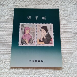 切手帳　切手　未使用　中国郵政局　日本郵便　竹久夢二　昭和60年　1985　切手趣味週間　郵政省　郵便局