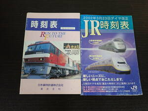 時刻表 日本貨物鉄道株式会社 東北支社 / JR東日本 仙台支社 2冊おまとめ 激安１円スタート