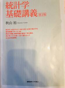 統計学　基礎講義　秋山裕　慶應義塾大学出版会