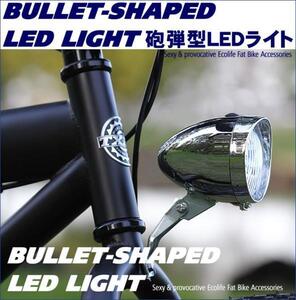 *自転車　砲弾型ライト LEDライト レトロ　フロント用ライト