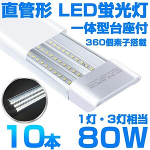 超高輝度 送料込 10本 一体型台座付 1灯・3灯相当 40W 80W形相当 直管LED蛍光灯 6300lm 昼光色6000K 360個素子搭載 AC85-265V D18