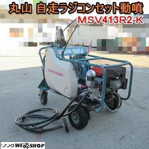 【決算セール】 愛知★丸山 自走 ラジコン セット 動噴 MSV413R2 K 6.1馬力 2ch リモコン ノズル 付き 巻取り 動力 噴霧器 中古品