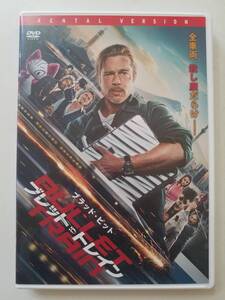 【中古DVD ブレット・トレイン ブラッド・ピット ジョーイ・キング アーロン・テイラー＝ジョンソン 真田 広之】