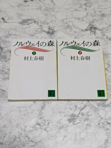 ノルウェイの森　上下　全2冊セット　村上春樹　講談社文庫