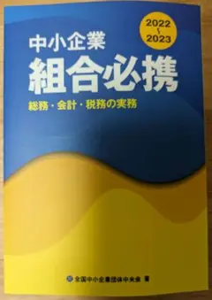 中小企業組合必携2022-2023