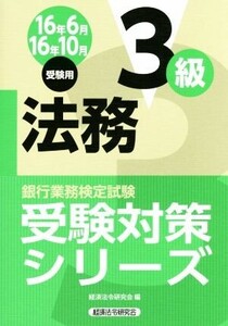 法務3級(16年6月・10月受験用) 銀行業務検定試験 受験対策シリーズ/経済法令研究会(編者)