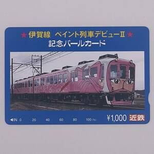 パールカード 伊賀線 ペイント列車デビューⅡ 記念パールカード 860系 近鉄 1000円 未使用