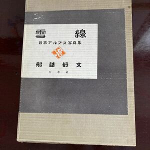 雪線、日本アルプス写真集、船越好文、中古品、1958年版、