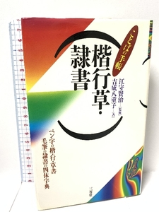 楷行草・隷書 (ことばの手帳) 三省堂 吉成 八重子