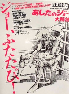 懐漫／あしたのジョー大解剖／ジョーふたたび！・連載終了４０周年記念／冊子の付録付／２０１３年発行