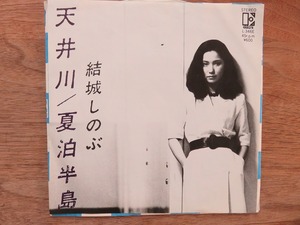 結城しのぶ / 天井川 / 夏泊半島 / メロウ / EP / レコード