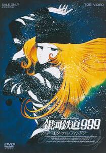 【中古】銀河鉄道999 エターナル・ファンタジー [DVD]