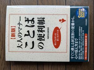 新版 大人のマナー ことばの便利帳