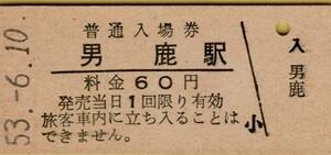 ◎ 国鉄 男鹿線 男鹿 駅【 普通入場券 】男鹿 駅 Ｓ５３.６.１０　 鋏無し 　　