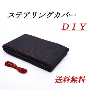 【ステアリングカバーDIY】編み込み//37㎝~38㎝/ハンドルカバー/人工皮革/フェイクレザー/補修/ハンドルカバー メンテナンス