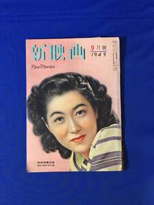 P756Q●新映画 1949年9月号 水戸光子/原節子/高峰秀子/山田五十鈴/高杉早苗/上原謙/鶴田浩二/新東宝ロケルポ/昭和24年