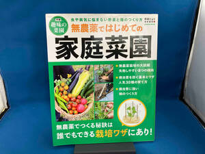 無農薬ではじめての家庭菜園 学研プラス