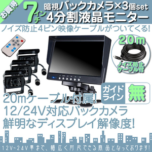 トラック対応 7インチ 4分割 オンダッシュ液晶モニター + 暗視バックカメラ 3台セット 24V車対応 ノイズ対策ケーブルモデル