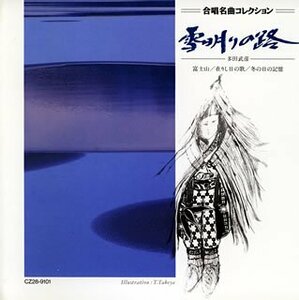 合唱名曲コレクション(28)　雪明りの路(中古品)