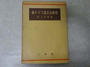 「新ドイツ語文法教程」関口存男●三省堂（昭和30年）