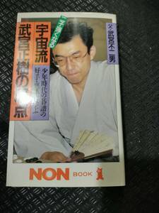 【ご注意 裁断本です】【ネコポス2冊同梱可】宇宙流・武宮正樹の原点―少年時代の碁譜の好手・悪手に学ぶ 二子強くなる 武宮 不二男 (著)