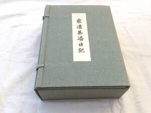 0026975 宗湛茶湯日記 全6冊揃 神屋宗湛 西日本文化協会 昭和59年 限定1,000部