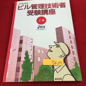 Y28-271 通信教育講座 ビル管理技術者受験講座 上巻 2008年発行 日本技能教育開発センター 概略 建築物衛生行政概論 環境衛生 など