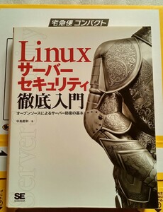 Linuxサーバーセキュリティ徹底入門 オープンソースによるサーバー防衛の基本 2013年10月21日初版第1刷 337ページ 翔泳社