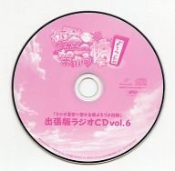 星空へ架かる橋　出張版ラジオCD Vol.6