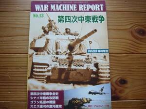 PANZER増刊　WAR MACHINE PEPORT　No.13　第4次中東戦争