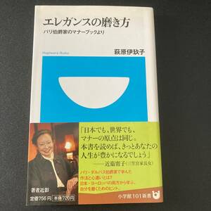 エレガンスの磨き方 : パリ伯爵家のマナーブックより (小学館101新書) / 萩原 伊玖子 (著)