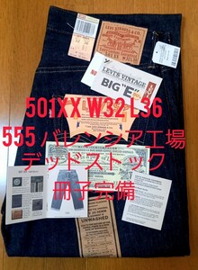  501XX W32 L36 1955モデル 555 バレンシア工場産　米国製　デッドストック Levi