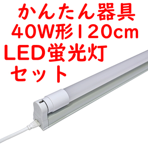 10セット 直管LED蛍光灯 かんたん器具セット コンセントプラグコード付 5000K昼白色 2400lm広配光 (6)