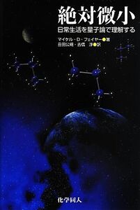 絶対微小 日常生活を量子論で理解する/マイケル・ディビットフェイヤー【著】,丑田公規,吉信淳【訳】