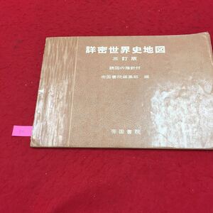 YS70 詳密世界史地図三訂版 読図の指針付 先史時代の人類と遺跡の分布 紀元前2000年紀の世界ー四大文 株式会社帝国書院 1975年