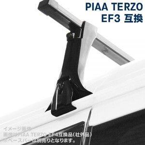 PIAA TERZO テルッツォ EF3 ベースフット 165mm タイプ 互換品 高品質 社外品 ベースキャリア用 レインモールタイプフット ATO-171-H16