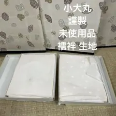 小大丸 謹製 未使用品 襦袢 生地 着物 リメイクBM-3763