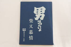 映画　台本　男はつらいよ　柴又慕情