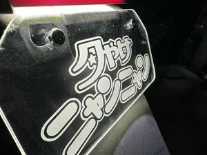 今だけ値下げ中！タイプ1 旧車 ライブディオZX JOG クレタク モンキー エイプ ゴリラ シャリィ ZRエボ DIO アクリル