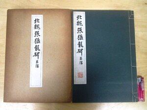 ◇F3069 和書「北魏張猛龍碑 並陰 コロタイプ精印」昭和28年 清雅堂 帙入 中国書道/書法/拓本/古書/和本