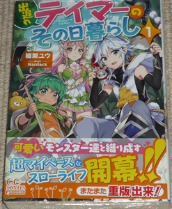 GCノベルズ「出遅れテイマーのその日暮らし 1巻」棚架ユウ 直筆サイン本 未開封