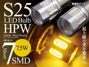 【ネコポス送料無料】LEDバルブ S25ピン角違い150° 7.5w 7SMD 無極性 アンバー【2個】クルーズ HR51S/52S H12.12～H20.6