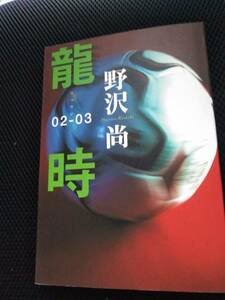 龍時02－03　野沢尚　文藝春秋　平成15年