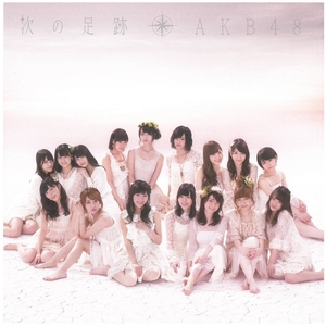 AKB48 / 次の足跡(劇場盤)　CD