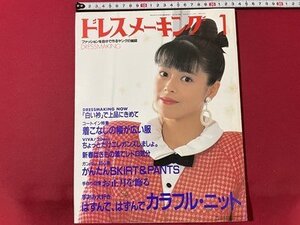 ｓ◎　昭和63年1月号　ドレスメーキング　鎌倉書房　「白い衿」で助品にきめて　他　別冊付録なし　ハンドメイド　書籍　雑誌　　/K15