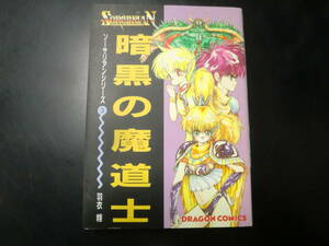 ソーサリアンシリーズ 暗黒の魔道士(3)羽衣　翔