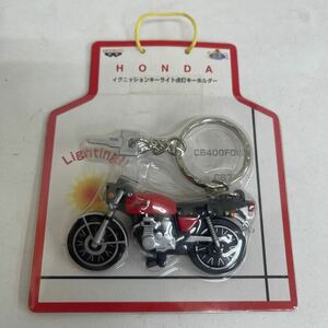 B529. 22. 未開封品 イグニッションキーライト点灯キーホルダー HONDA CB400 FOUR バンプレスト 非売品 アミューズメント専用 2001年