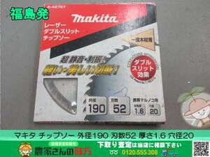 ◎◎福島発 マキタ ダブルスリットチップソー 外径190 刃数52 厚さ1.6 穴径20 ジャンク品◎◎