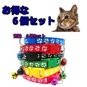 首輪 猫 犬 小型犬 ペット用品 いぬ ねこ ワンタッチバックル 肉球 軽い セット お買い得 かわいい 鈴 おしゃれ 6色 子猫 　